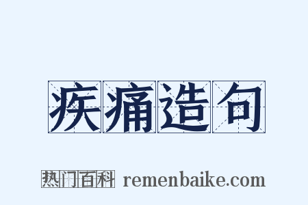 疾痛造句是什么意思的图片